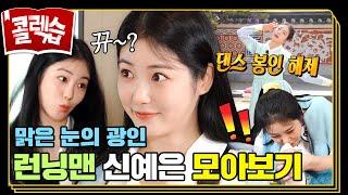 [#콜렉습️] 안광으로 기선 제압 탐나는 예능 인재 신예은 모음.zip