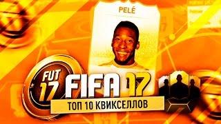 ТОП 10 КВИКСЕЛЛОВ РУССКИХ ФИФЕРОВ В FIFA 17