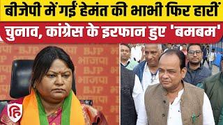 Jharkhand Election Result 2024: Jamtara Seat पर Irfan Asari ने Sita Soren को बड़े अंतर से हराया