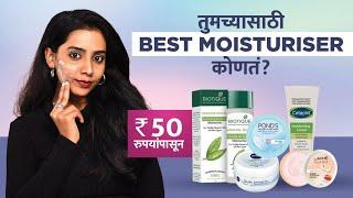 सगळ्या Skin Types साठी Top 5 स्वस्त Moisturisers | Top 5 Moisturisers For All Skin Type | Skin Care