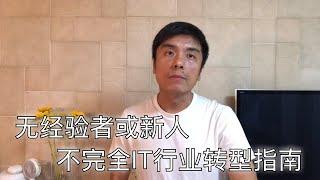 没有经验或是新人，转型IT行业不完全指南