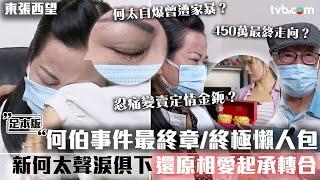 #東張西望何伯 終極懶人包足本版｜何太聲淚俱下還原相愛起承轉合！何太自爆曾遭家暴？450萬最終走向？