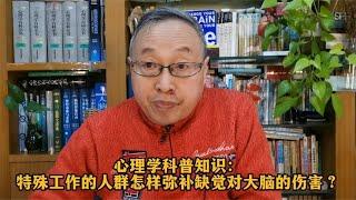 心理学科普知识：特殊工作的人群怎样弥补缺觉对大脑的伤害？【与众不同的心理学】