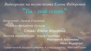 Елена Фёдорова – Ты – мой Огонь (слова Елены Фёдоровой, муз. Владимира Купцова)