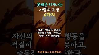 못배운티가 나는 사람의 특징 6가지. #지혜 #오디오북 #명언  #조언 #철학 #삶의지혜  #인간관계   #인생명언 #좋은글