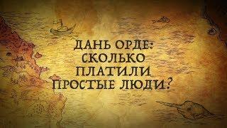 #историяинтересно#дань#иго ДАНЬ ОРДЕ: БЫЛА ЛИ ОНА ОБРЕМЕНИТЕЛЬНОЙ?