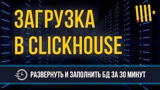 Данные в ClickHouse из Wildberries, OZON, Yandex, GetCourse за 30 минут
