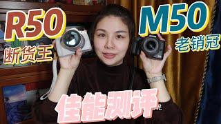 m50和 r50差在哪里？ 佳能vlog相机测评