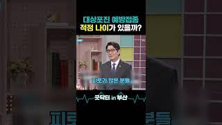 대상포진 예방접종은 몇 살에 맞는 게 좋을까요? #대상포진 #포진 #수포 #예방접종 #예방 #접종 #면역력 #면역 #과로