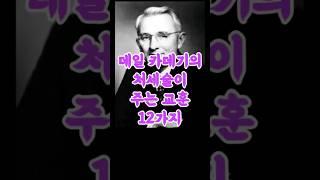 데일 카네기의 처세술이 주는 교훈 12가지#명언 #좋은글 #지혜 #철학 #짧은글 #인생조언 #동기부여 #처세술