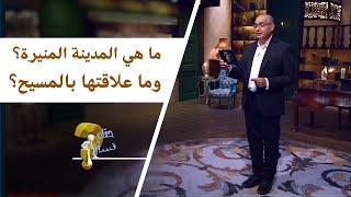 ما هي المدينة المنيرة؟وما علاقتها بالمسيح؟| برنامج حقك تسأل - الأخ عياد ظريف