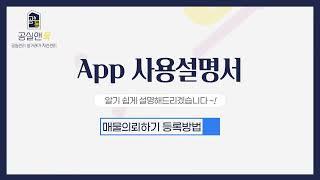 [공실앤톡 App 사용법]  매물의뢰하기 등록방법