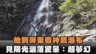 他到屏東看神鷹瀑布　見陽光灑落驚呆：超夢幻