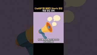 ChatGPT를 활용한 Shorts 영상 댓글 유도 전략