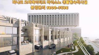파나크오퍼레이티드바이소노 경북 영덕 하이엔드 생활형숙박시설 분양정보 #파나크오퍼레이티드바이소노 #파나크 #파나크소노 #강구항