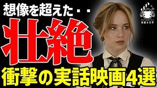【激アツ】あなたが知らない衝撃の実話映画４選【プライムビデオ/Netflix/U-NEXT】【映画紹介】