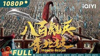 【Multi Sub】《#八百彪兵奔北坡》Impasse Rescue 八百义士 血染北坡的英雄战歌【动作 战争 | 李泽宇 | iQIYI大电影-欢迎订阅】