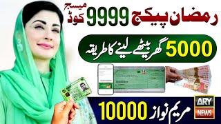 Ramzan Package 9999 Check Online | Maryam Nawaz 10000 Ramzan Package Apply | 8070 | 5000 Milna Shuru