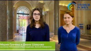 Обучение в Австрии для русских (отзыв студенток Венского Университета)