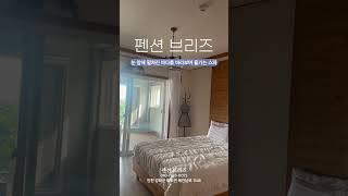 #오션뷰 #프라이빗 #제트스파 있는 #인천 #강화군 #브리즈 #펜션