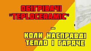 Обігрівачі TeploCeramic - коли насправді тепло і гаряче