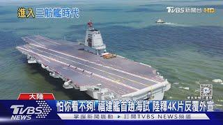 共軍福建艦海試完成、服役倒數? 專家: 2028形成完全戰力｜十點不一樣20240522@TVBSNEWS01