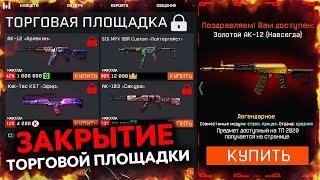 ЗАКРЫТИЕ ТОРГОВОЙ ПЛОЩАДКИ В WARFACE УСПЕЙ ПРОДАТЬ ПРЕДМЕТЫ - Важные Изменения в Варфейс