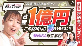 【新NISA徹底解説】[第2回]節約オタクふゆこに学ぶ‼︎最強投資術／初心者でも簡単‼︎この銘柄買えば資産1億円