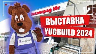 YUGBUILD 2024 | СТРОИТЕЛЬНО-АРХИТЕКТУРНАЯ ВЫСТАВКА ЭКСПОГРАД ЮГ