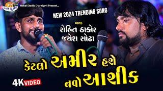 Ketalo Amir Hase.. Rohit Thakor , Jayesh Sodha New 2024 Trending Song Nehal Studio