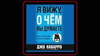 Аудиокнига: Джо Наварро - Я вижу, о чём вы думаете