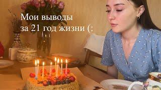 21 вывод за 21 год жизни (: (об уверенности, отношениях, самооценке и т.д)