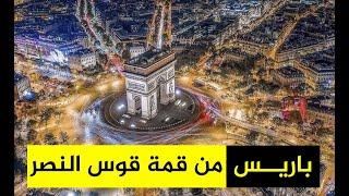 #باريس من قمة قوس النصر في شارع الشانزليزيه #فرنسا Paris from the top of the Arc de Triomphe