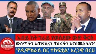 #zaramedia -አብይ ከትግራይ የወሰደው ውድ ቅርስ/'ውስጣችን አጠናክረን ባህራችን እናስመልሳለን/'የዲሞክራሲ በር ተከፍቷል' አረጋዊ በርሀ