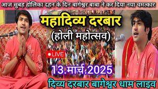 Divya Darbar Bageshwar Dham Live 13 मार्च 2025 दिव्य दरबार बागेश्वर धाम लाइव~Bageshwar Dham Sarkar