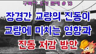 [토목시공기술사] 장경간 교량의 진동이 교량에 미치는 영향과 진동 저감 방안