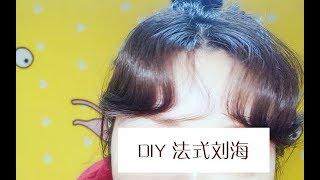 【纳骨小鸟】发型DIY/ 5分钟教你剪浪漫法式刘海+配合的三种发型 / 给手残党们的超级福利