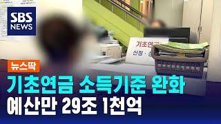 기초연금 소득기준 완화 …예산만 29조 1천억 / SBS / 뉴스딱