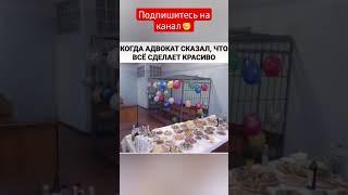 АДВОКАТ  СКАЗАЛ  ЧТО  СДЕЛАЕТ ВСЁ  КРАСИВО #shorts