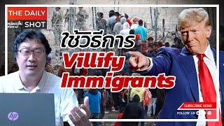 Trump ใช้วิธีการ Villify Immigrants