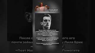 СТАЛИН ВЕРНУЛ МАЯКОВСКОГО @Pirsomanblog #foryou #shorts# short