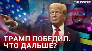 Трамп возвращается в Белый дом. Что об этом думают в Госдуме?