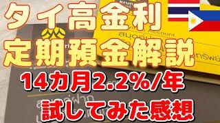 【タイ移住】高金利の定期預金口座開設しました！リタイアメントビザでも可能なタイバーツ取得手段。バンコク・パタヤ・チェンマイ・シラチャ・プーケット。