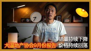 温哥华房地产2022/销量持续下降，价格下跌/大温地产协会9月份报告