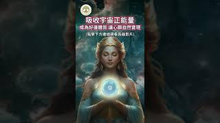 吸收宇宙能量，化天地正能量為己用，成為好運體質，讓心願自然實現 | 432Hz能量音樂 | #吸收宇宙能量 #好運體質 #實現願望 #心想事成 #冥想