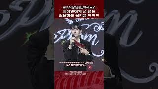 직장인에게 하면 안되는 말을 해버린 윤지성 #shorts