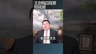 江泽民为什么设立中央经济工作会议？/王剑每日观察 #shortsviral #shortsfeed #shortsvideo