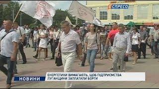 Энергетики требуют, чтобы предприятия Луганщины заплатили долги