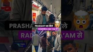 Prashant sir मिले Radhika Ma'am से  #shorts #couple #metro #prashantsir #prashantsolankivlogs