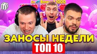 ЗАНОСЫ НЕДЕЛИ / ТОП 10 больших заносов стримеров 10.000Х / 18 выпуск